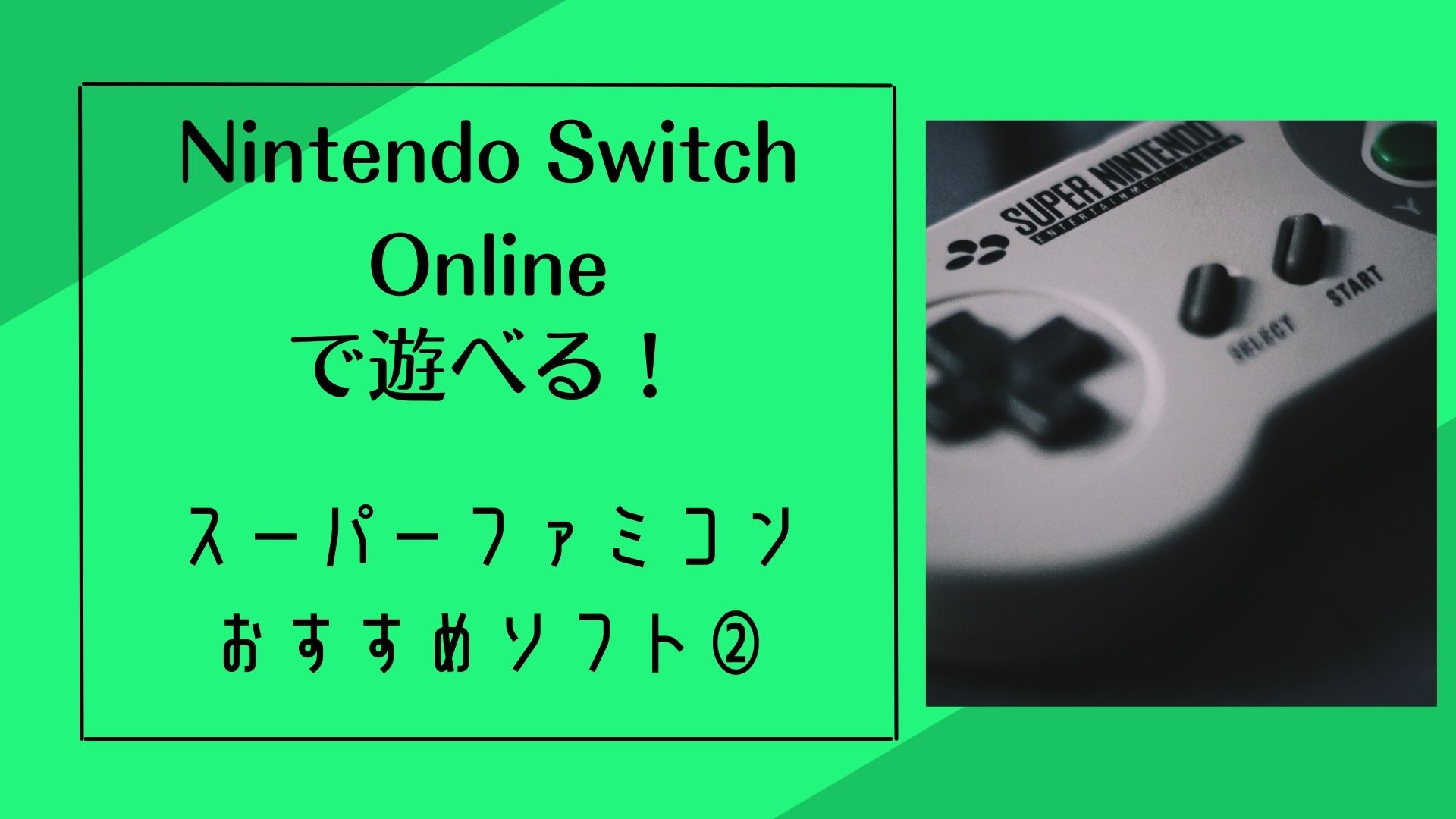 Nintendo Switch Onlineで遊べる スーパーファミコンおすすめソフト せんべいとみそかつのせんみそ日誌