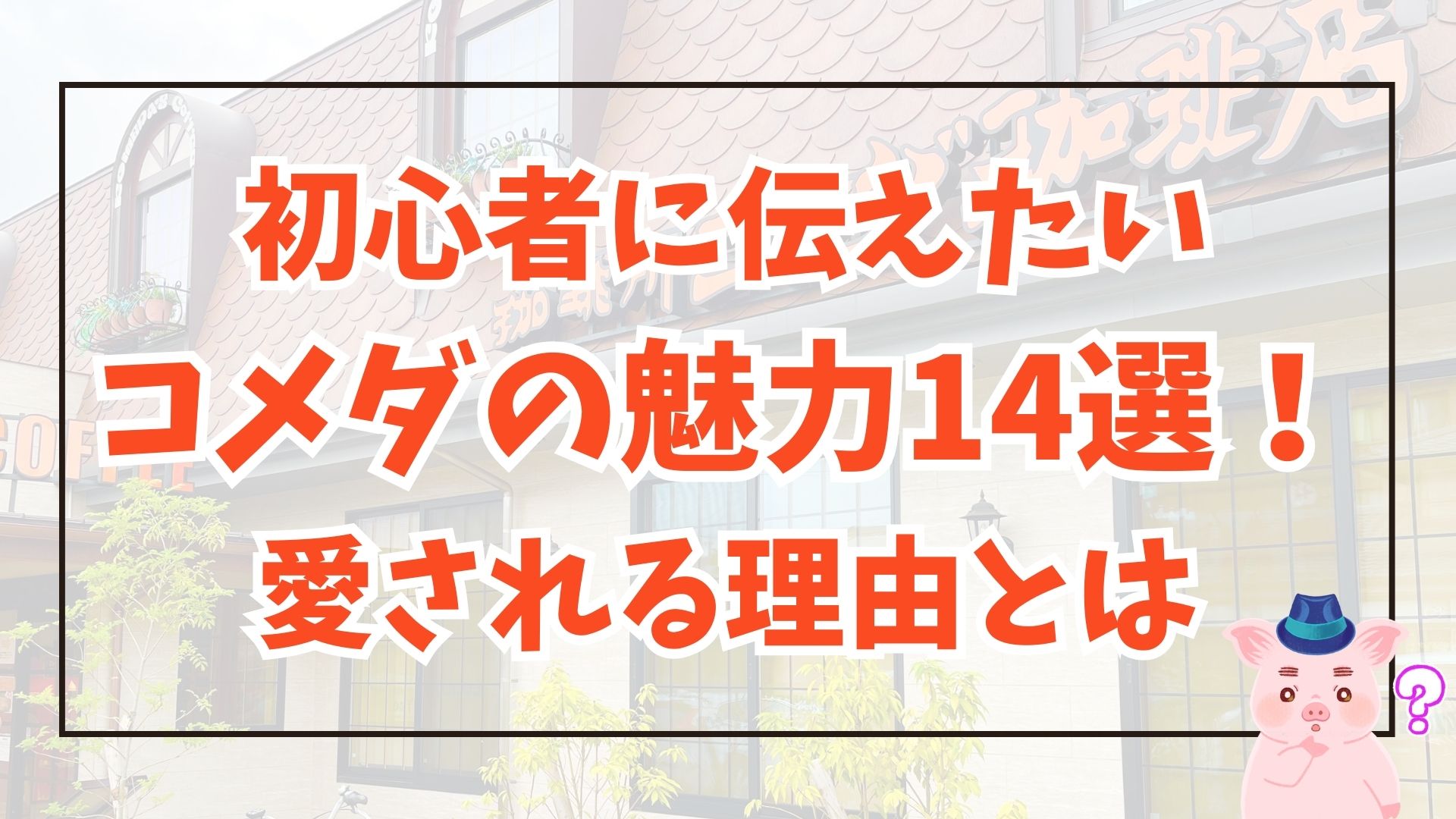 初心者に伝えたいコメダの魅力14選！愛される理由とは？ アイキャッチ画像