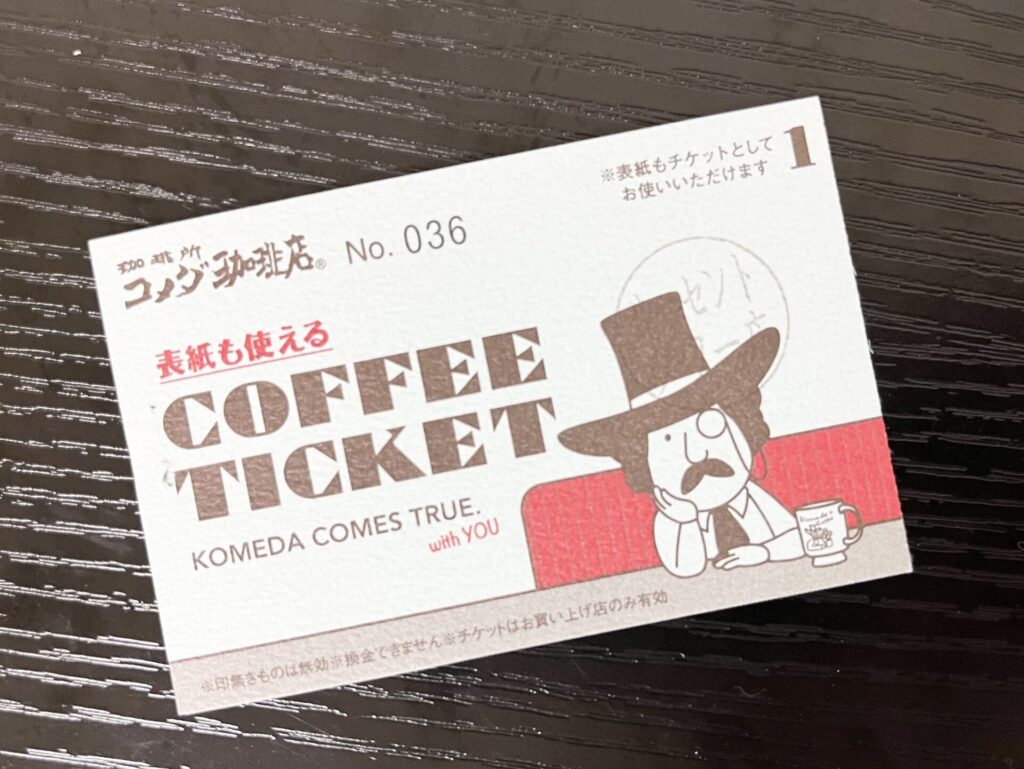 コメダ コーヒーチケット 実物