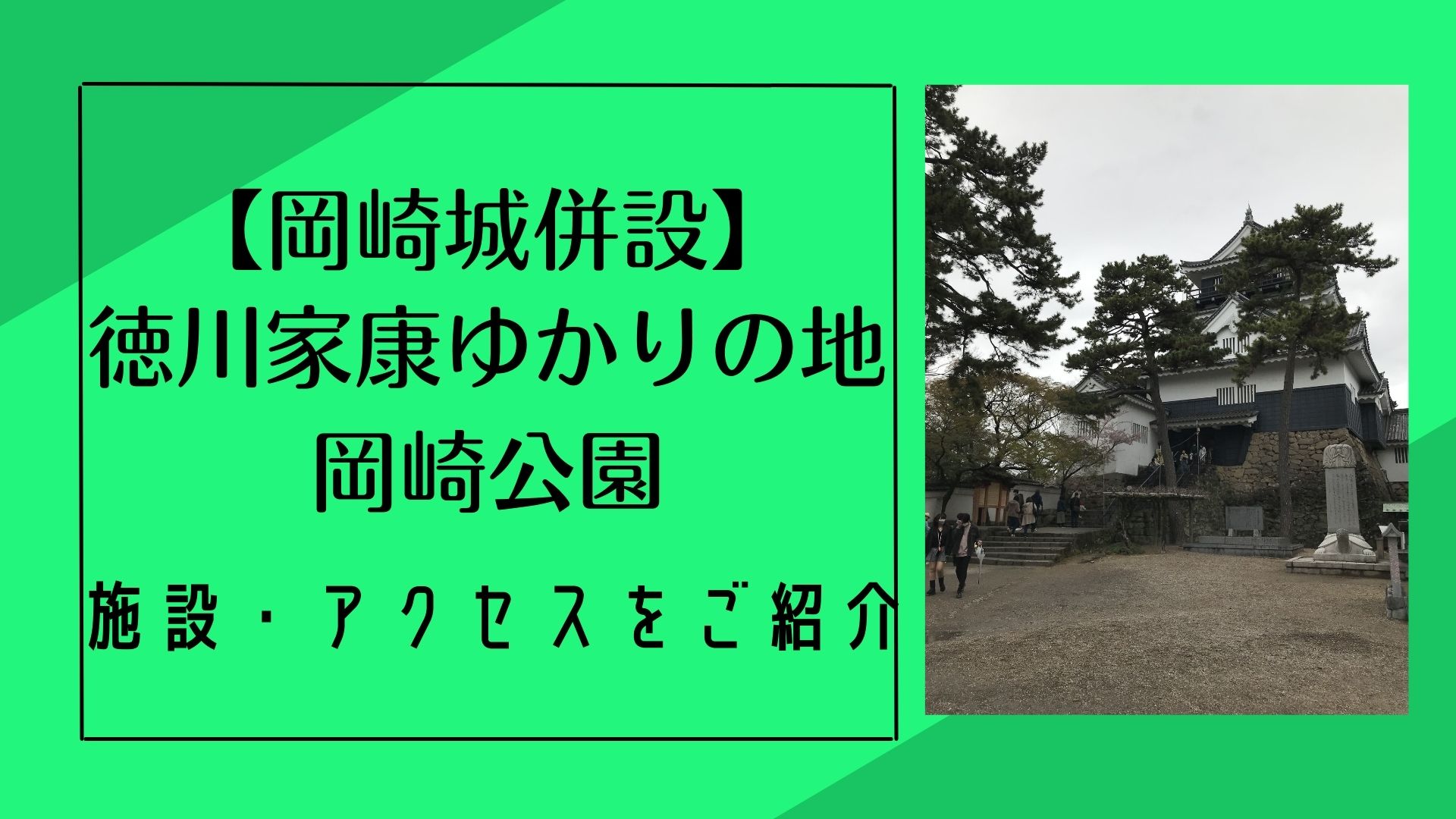 岡崎城併設 徳川家康ゆかりの地 岡崎公園の施設 アクセスをご紹介