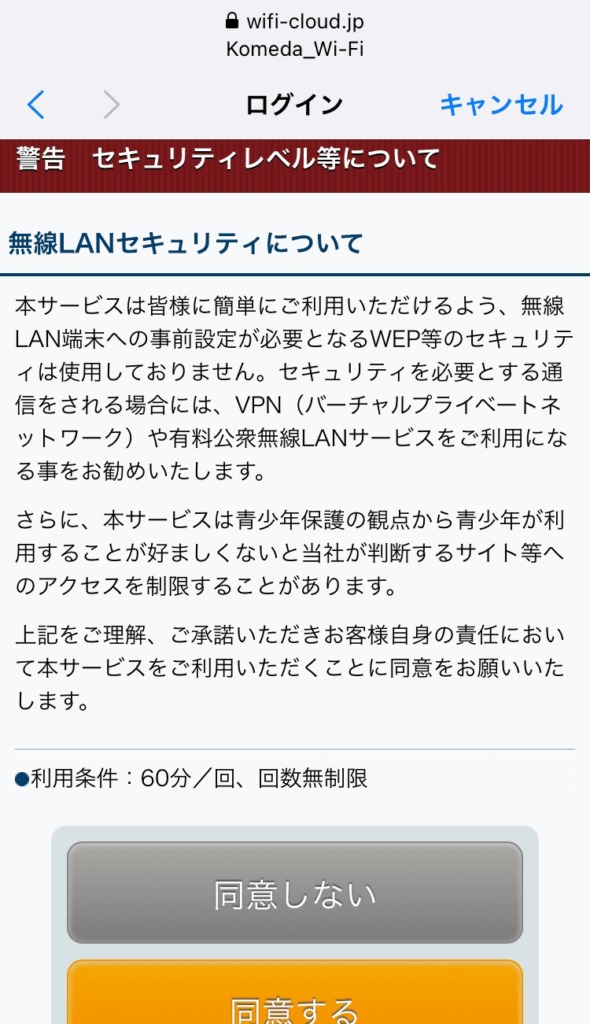 Komeda_Wi-Fiの接続画面10