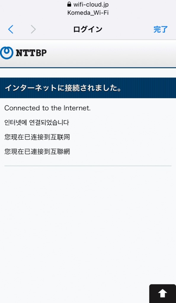 Komeda_Wi-Fiの接続画面11