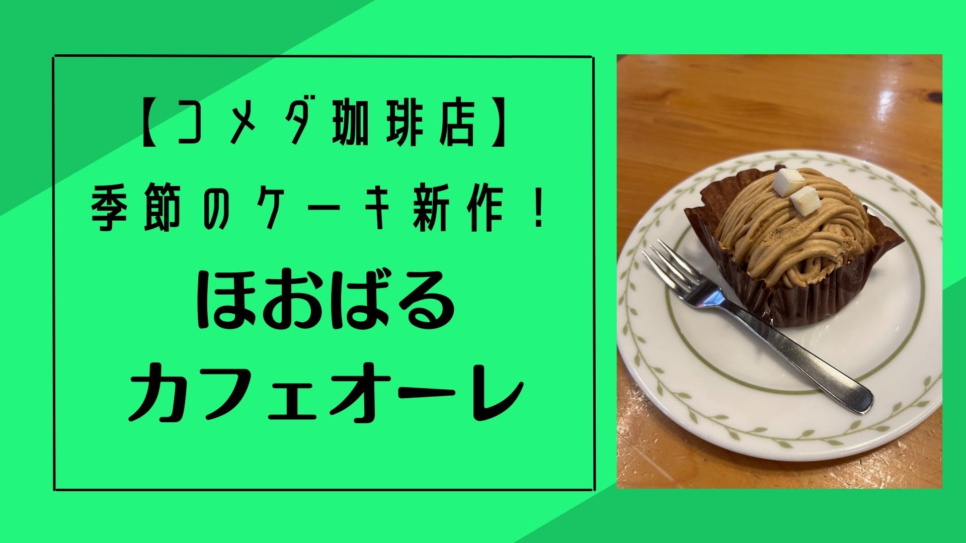 コメダ珈琲店季節のケーキ新作！ほおばるカフェオーレアイキャッチ