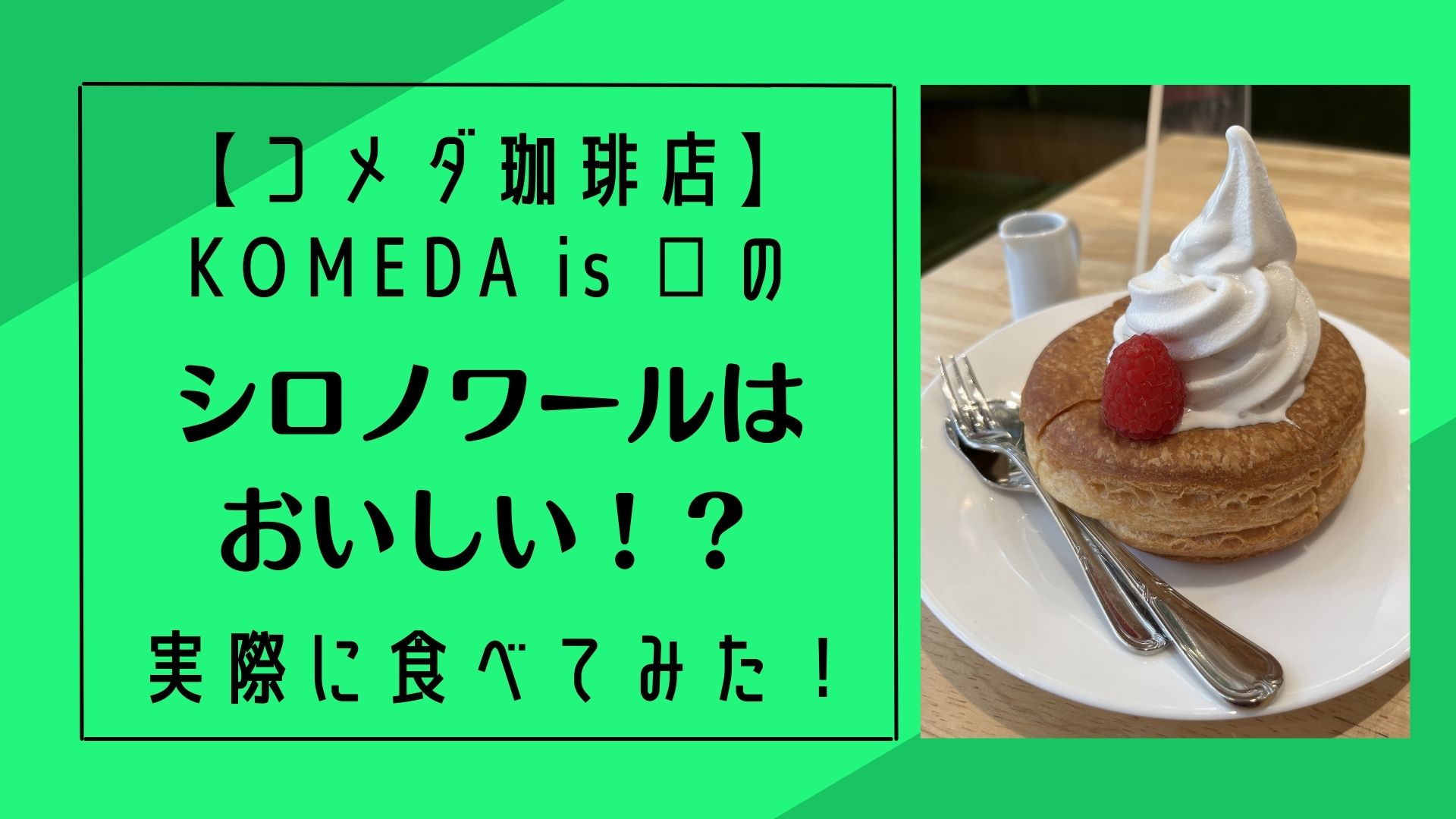 KOMEDA is □のシロノワールはおいしい！？実際に食べてみた！アイキャッチ