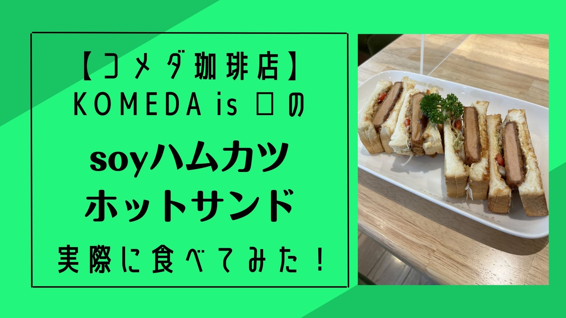 KOMEDA is □のsoyハムカツホットサンド実際に食べてみた！アイキャッチ