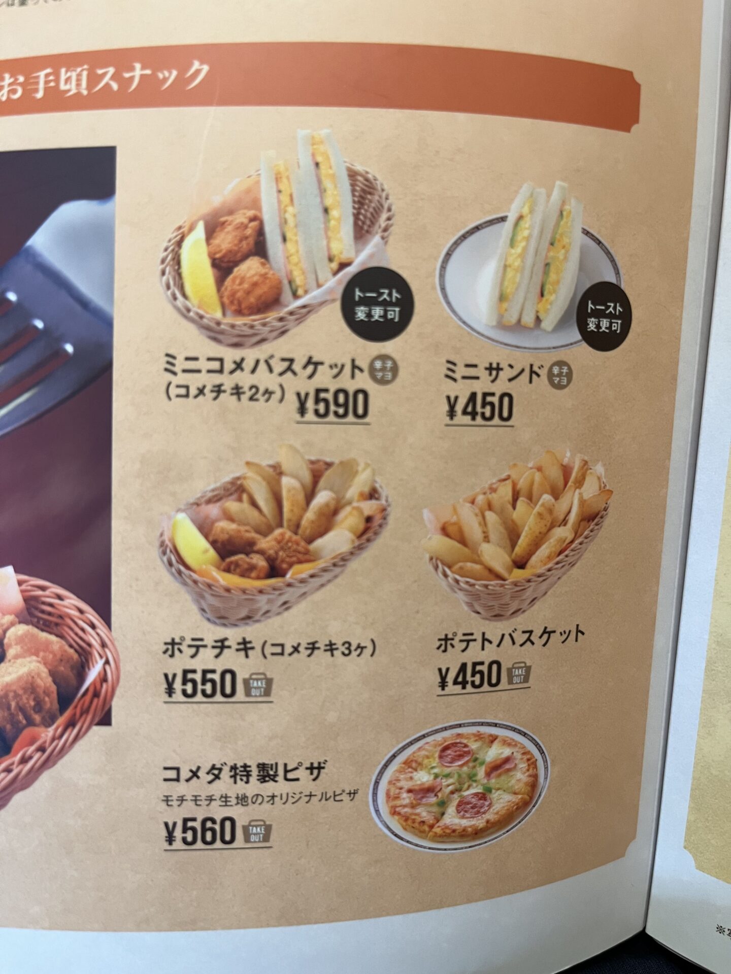 【コメダ】全メニューのカロリーを総まとめ！一覧で分かりやすく解説！