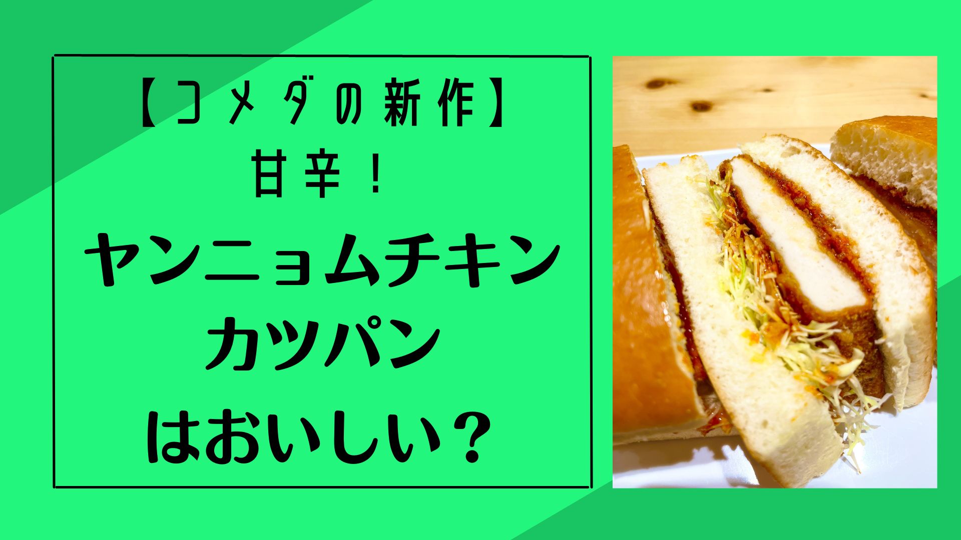 【コメダの新作】甘辛！ヤンニョムチキンカツパンはおいしい？味や販売期間を解説！アイキャッチ
