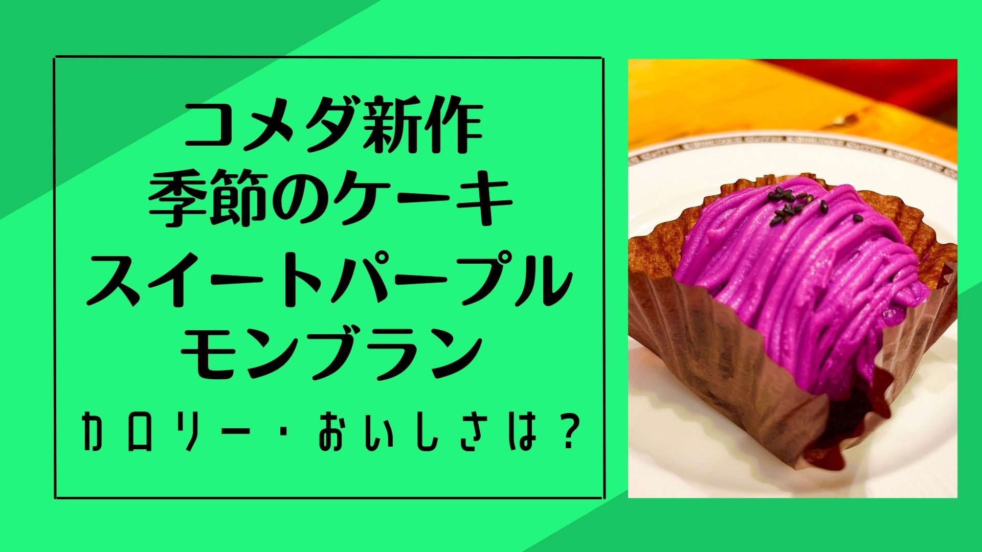 コメダ季節のケーキ新作！紫いものケーキのカロリー・おいしさは？アイキャッチ