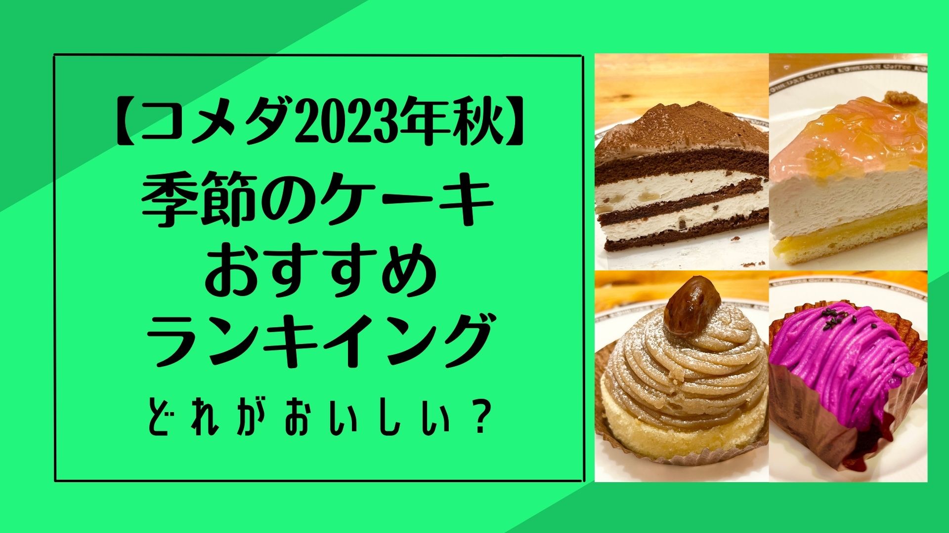 【コメダ2023秋】季節のケーキおすすめランキング！どれがおいしい？アイキャッチ