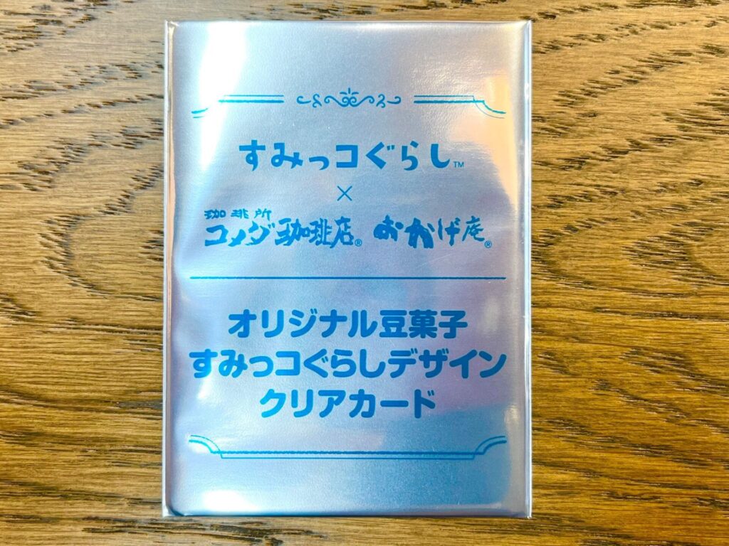 すみっコぐらし　デザイン豆菓子　クリアカード　外袋