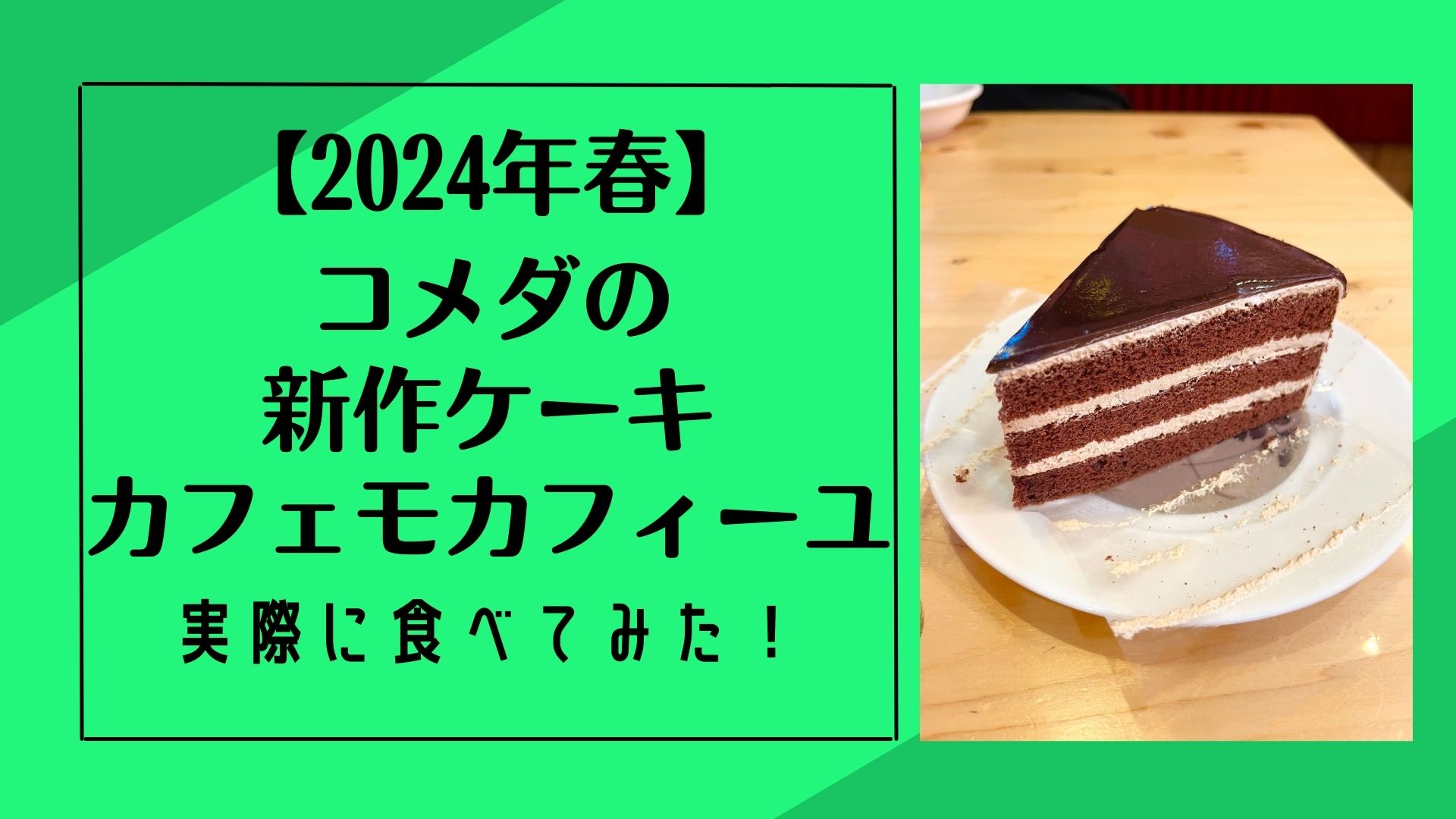 【2024年春】コメダの新作ケーキカフェモカフィーユ！実際に食べてみた！アイキャッチ