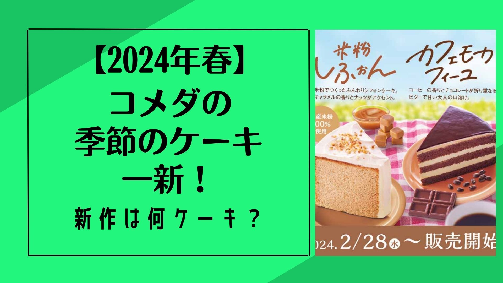 【2024年春】コメダの季節のケーキが一新！新作は何ケーキ？アイキャッチ