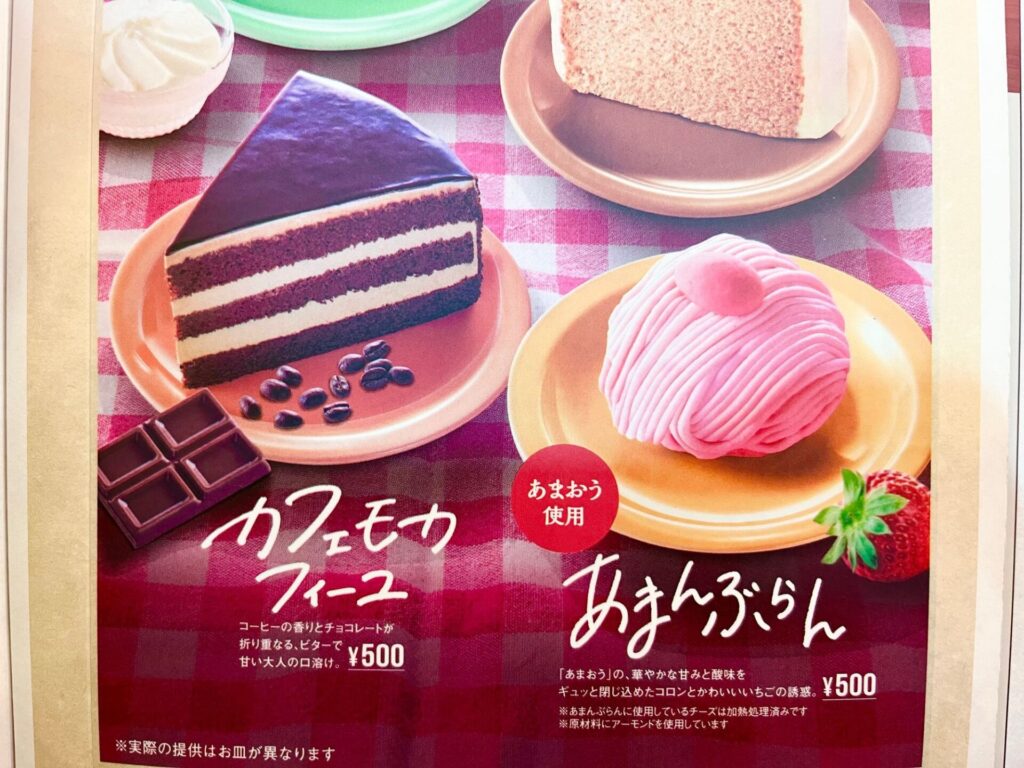 コメダ　2024年春季節のケーキ　メニュー表記2