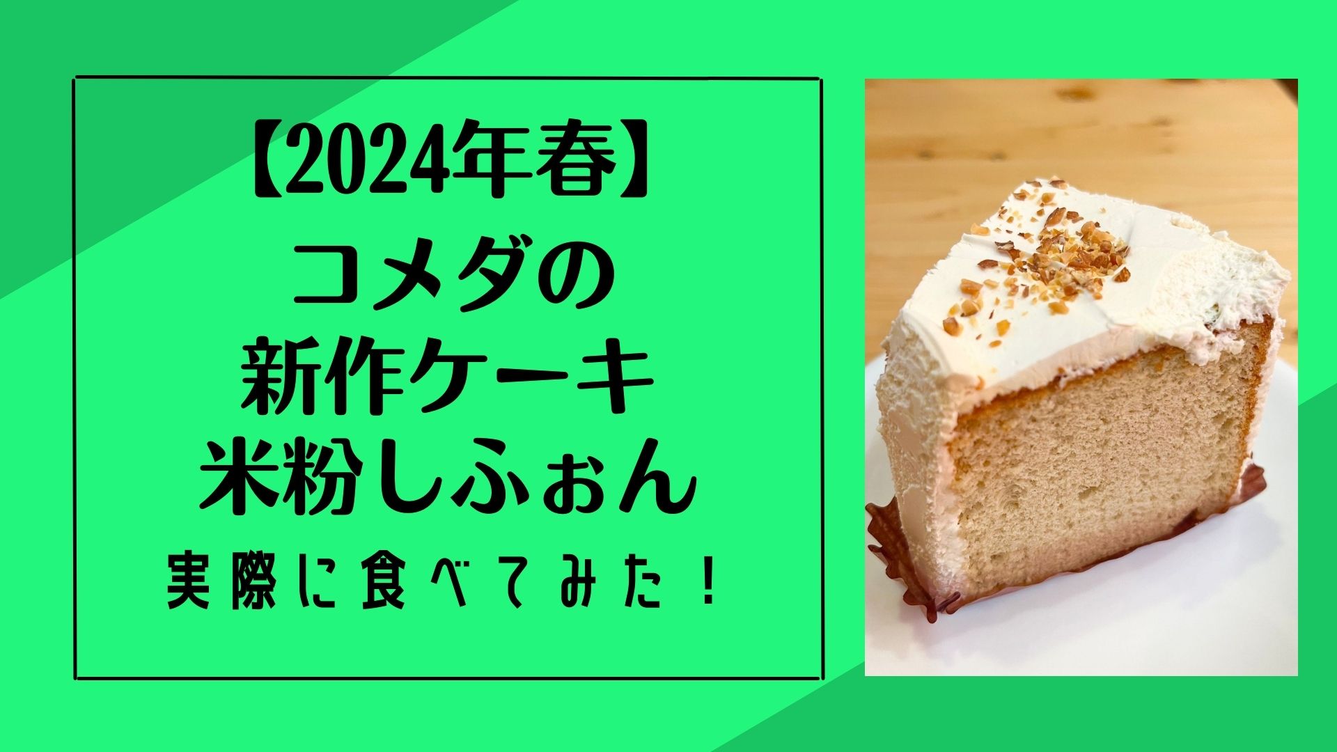 【2024年春】コメダの新作ケーキ米粉しふぉん！実際に食べてみた！アイキャッチ