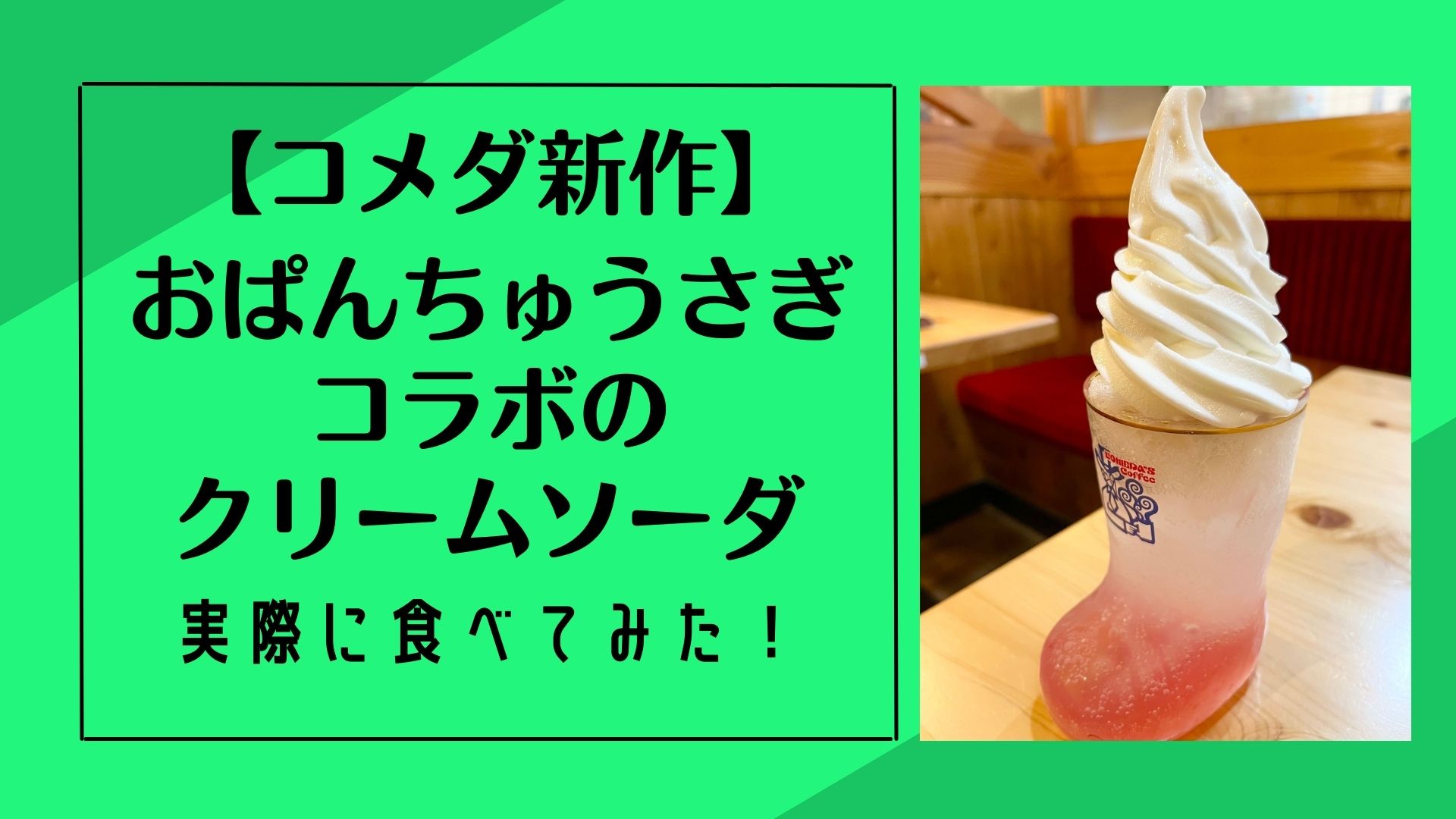 【コメダ新作】おぱんちゅうさぎコラボのクリームソーダ食べてみた！アイキャッチ