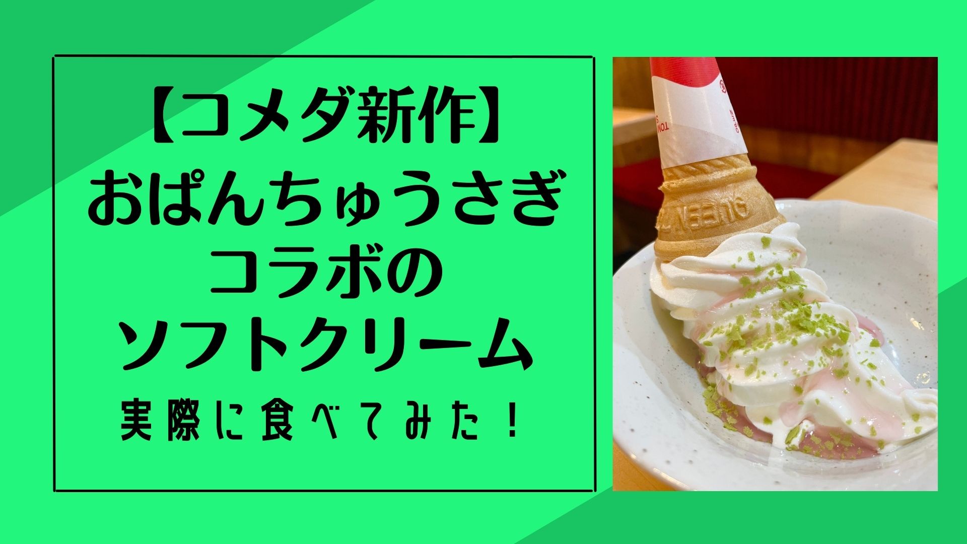 【コメダ新作】おぱんちゅうさぎコラボのソフトクリーム食べてみた！アイキャッチ
