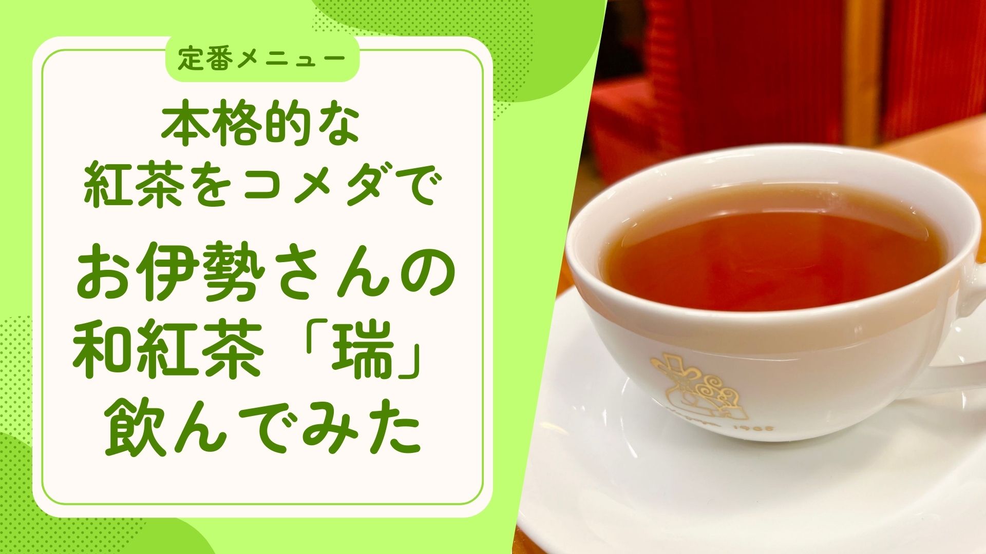 本格的な紅茶をコメダで。お伊勢さんの和紅茶「瑞」で飲んでみた！アイキャッチ