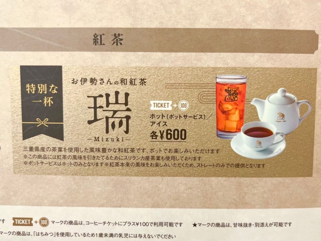 コメダ　お伊勢さんの和紅茶「瑞」　メニュー表記
