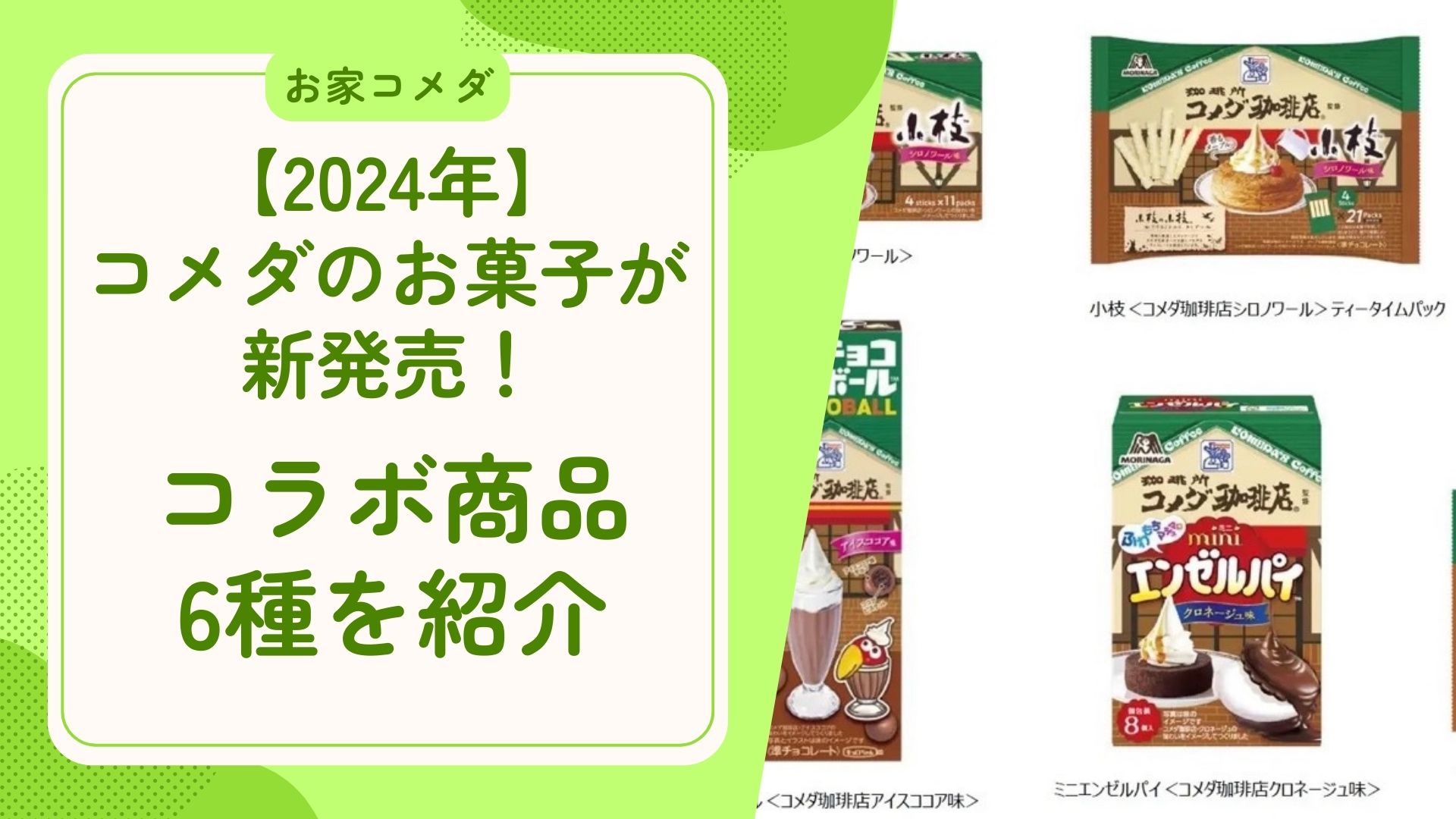 【2024年】コメダのお菓子が新発売！コラボ商品6種のラインナップを紹介　アイキャッチ