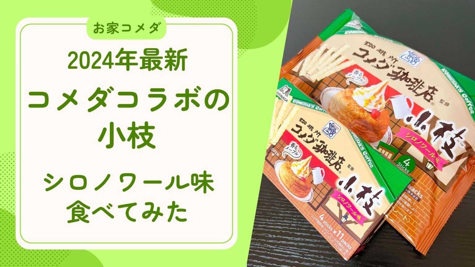 2024年最新・コメダコラボの小枝 シロノワール味食べてみた