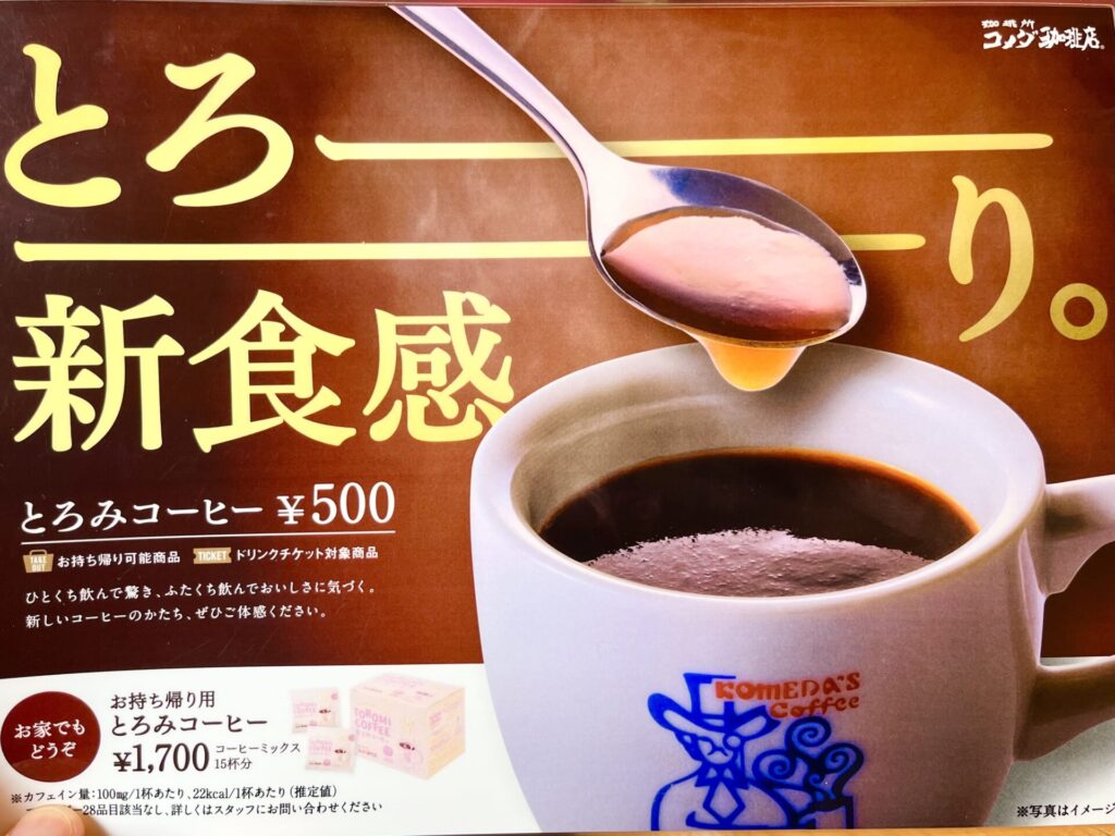 コメダ　とろみコーヒー　メニュー表記