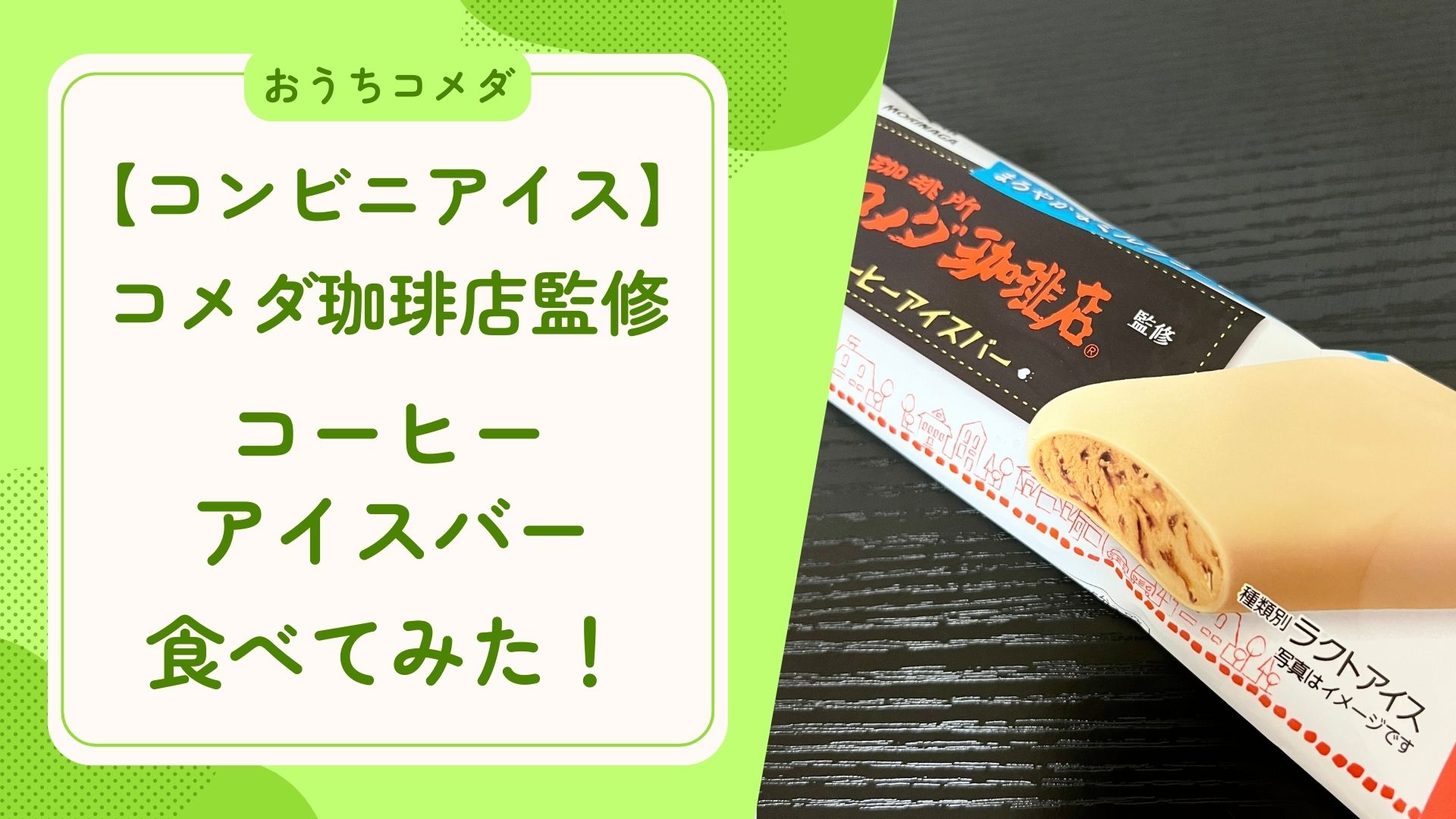 【コンビニアイス】コメダ珈琲店監修 コーヒーアイスバー食べてみた！　アイキャッチ画像