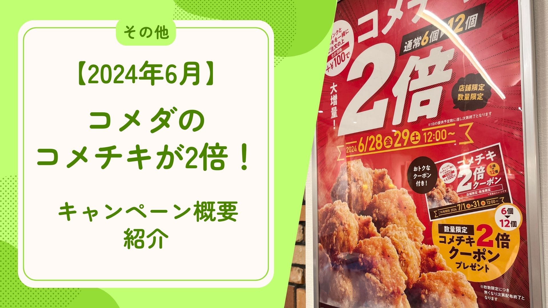 【2024年6月】コメダのコメチキが2倍！キャンペーン概要を紹介 　　 　アイキャッチ