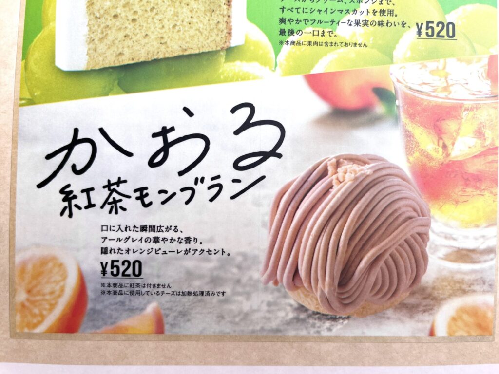 コメダ　季節のケーキ　かおる 紅茶モンブラン　メニュー表記