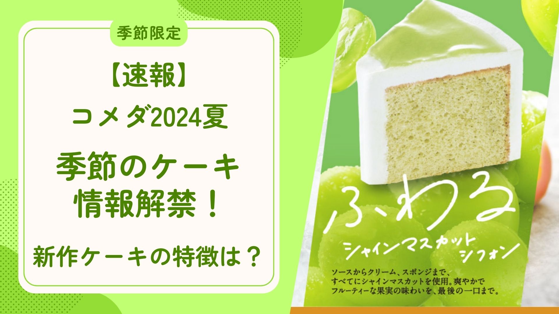 【速報】コメダ2024夏 季節のケーキ情報解禁！新作ケーキの特徴は？　アイキャッチ