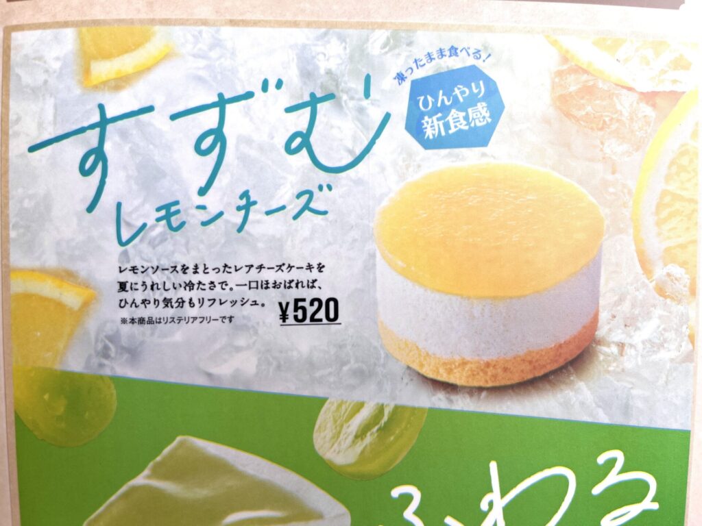 コメダ　季節のケーキ　すずむ  レモンチーズ　メニュー表記