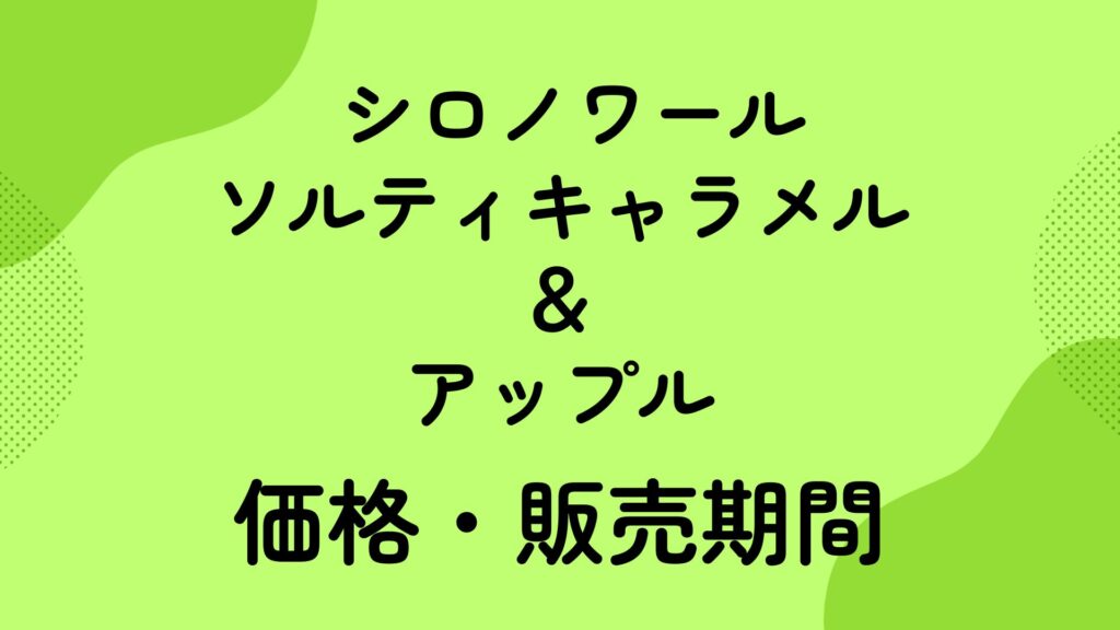 コメダ　沖縄限定メニュー　シロノワール ソルティキャラメル＆アップル　価格・販売期間　ポップアップ