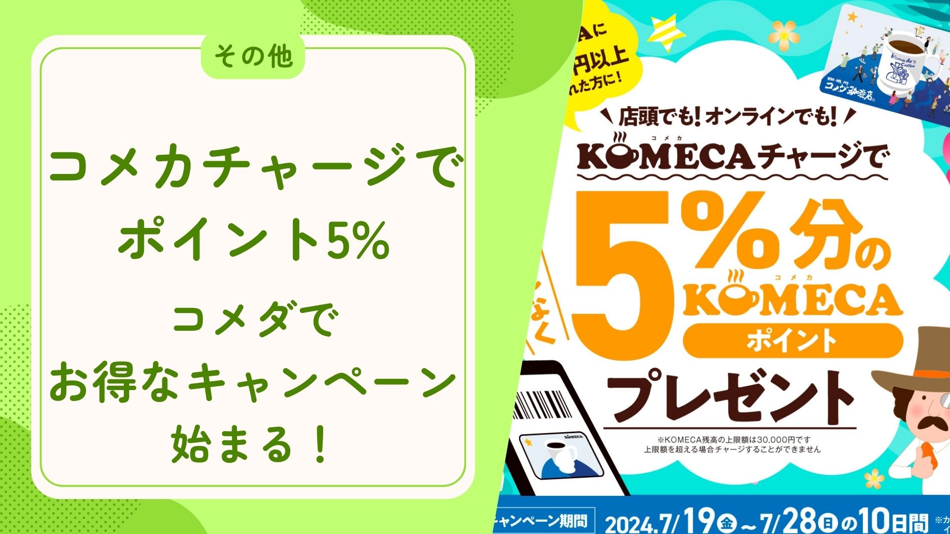 コメカチャージでポイント5%！コメダでお得なキャンペーン始まる！　アイキャッチ