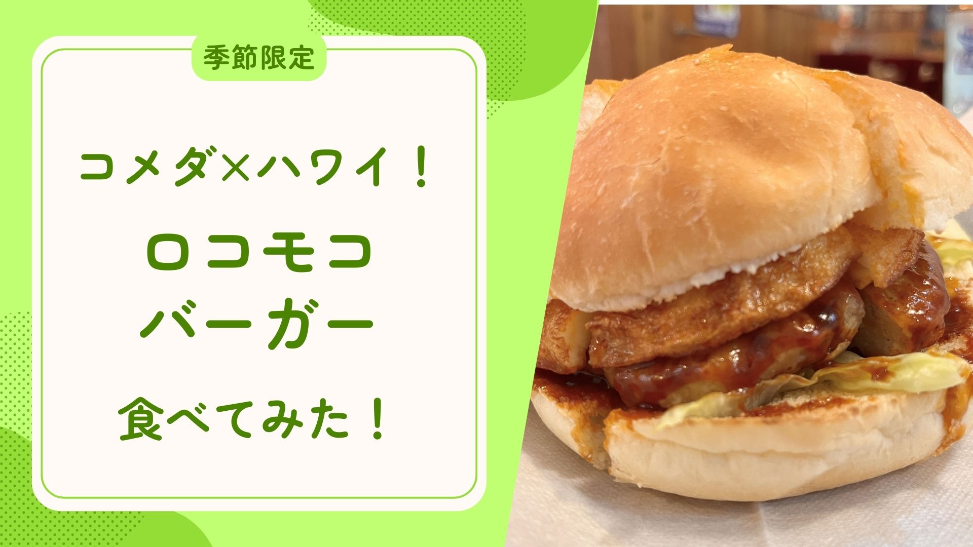 コメダ珈琲店×ハワイ！ロコモコバーガーを食べてみた！　アイキャッチ画像