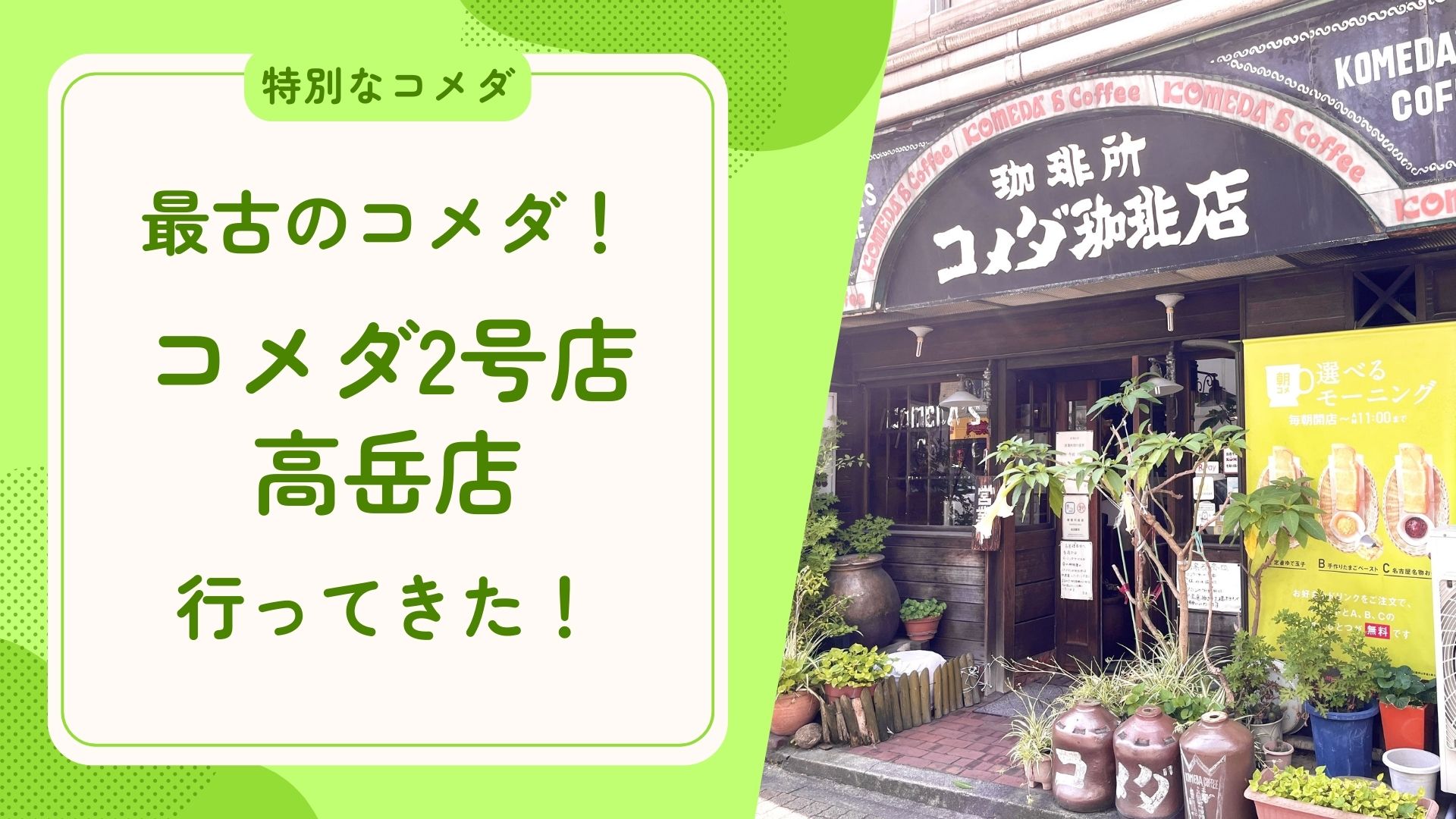 最古のコメダ！コメダ2号店の高岳店に行ってきた！アイキャッチ