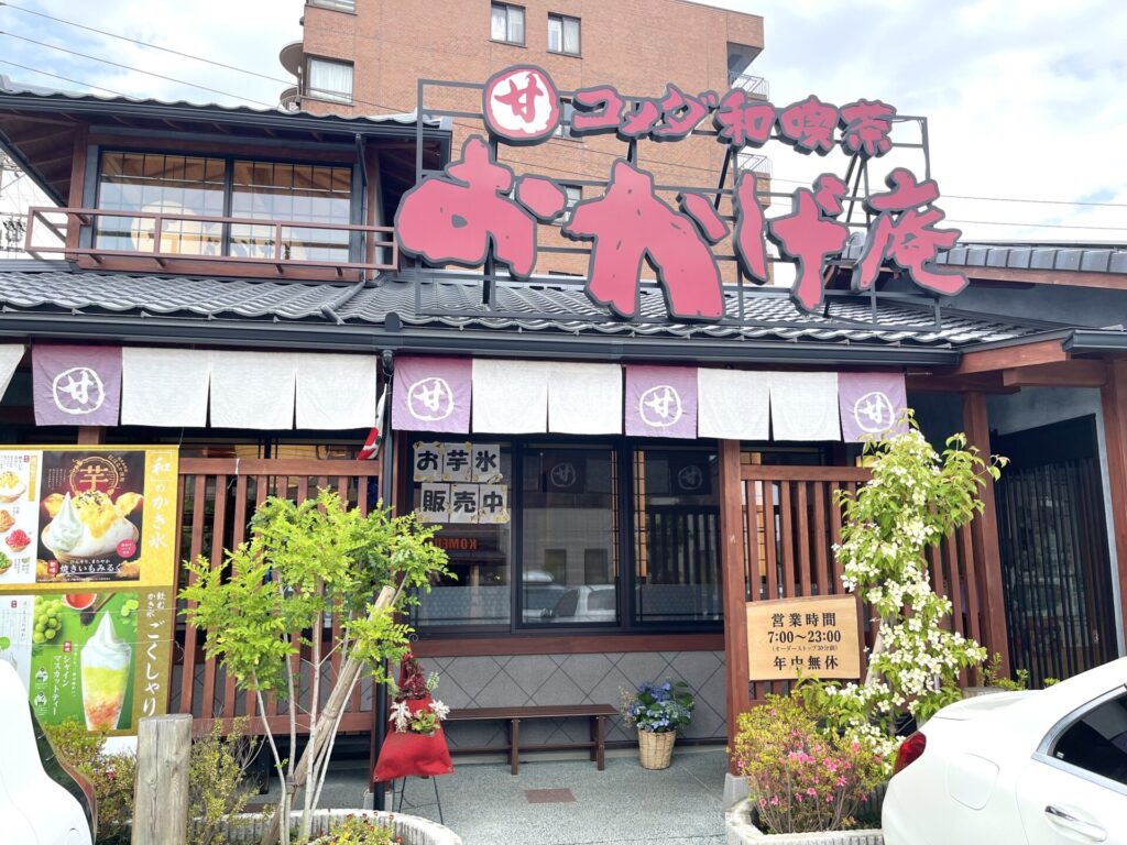 コメダ和喫茶おかげ庵　本店　外観