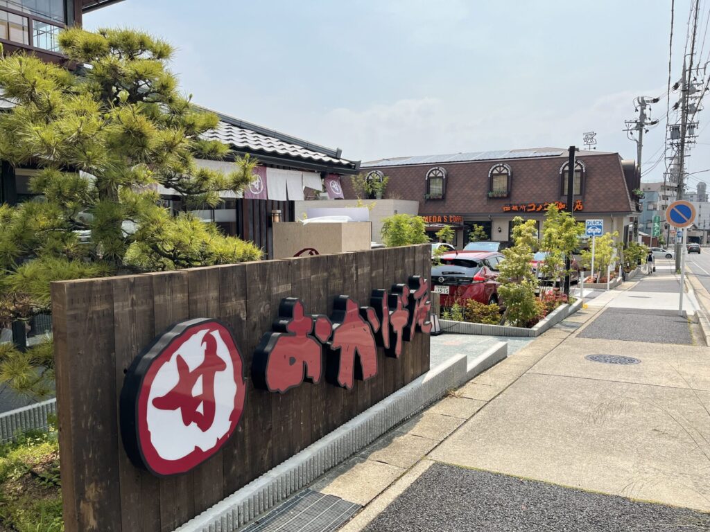 コメダ和喫茶おかげ庵　本店　コメダ珈琲店　本店　外観