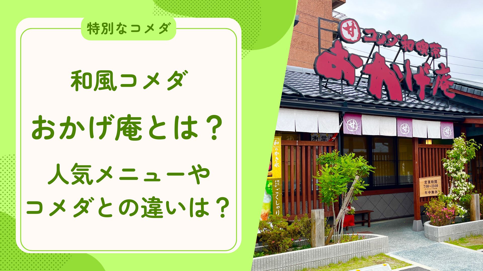 和風コメダこと「おかげ庵」とは？人気メニューやコメダとの違いは？　アイキャッチ画像