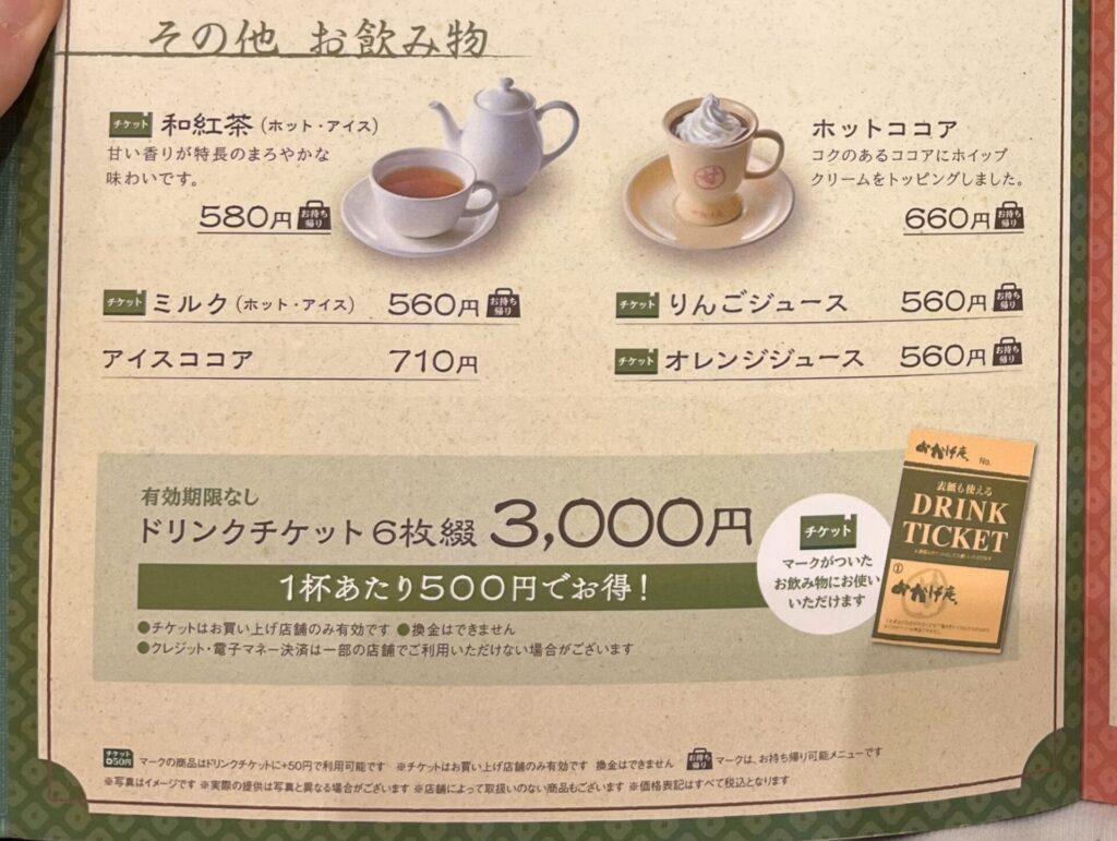 コメダ和喫茶おかげ庵　ドリンクチケット　メニュー表記