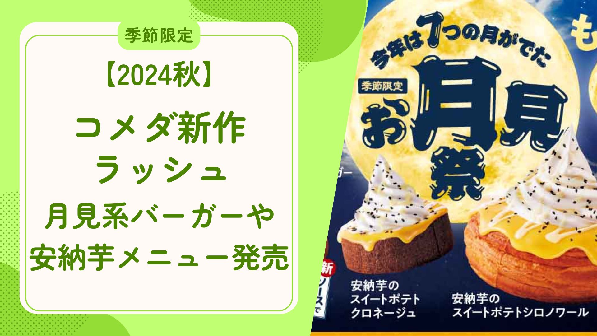 【2024秋】コメダ新作ラッシュ！月見系ハンバーガーや安納芋メニューが発売　アイキャッチ