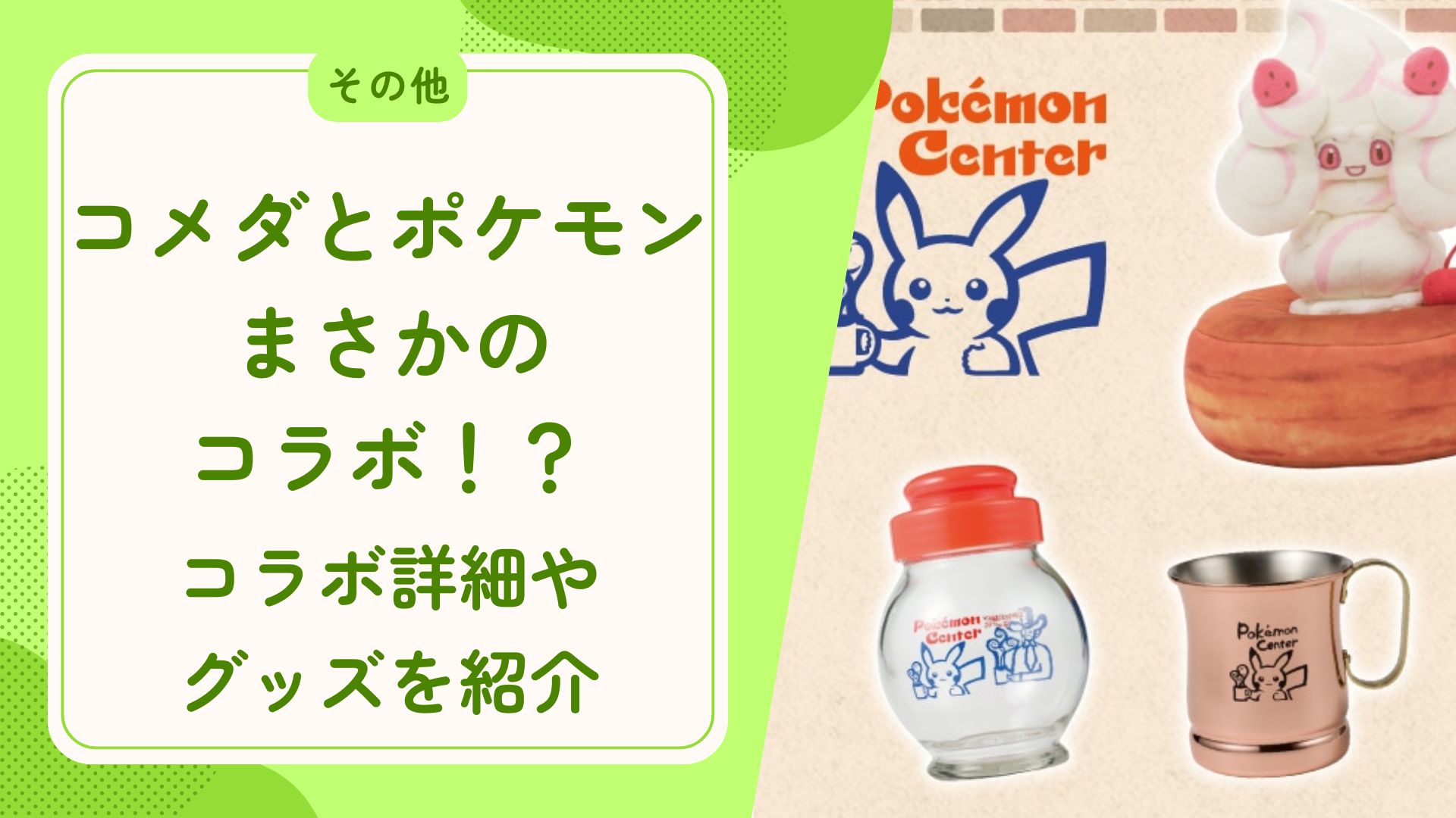 コメダとポケモンがまさかのコラボ！？コラボ詳細やグッズをご紹介 アイキャッチ画像