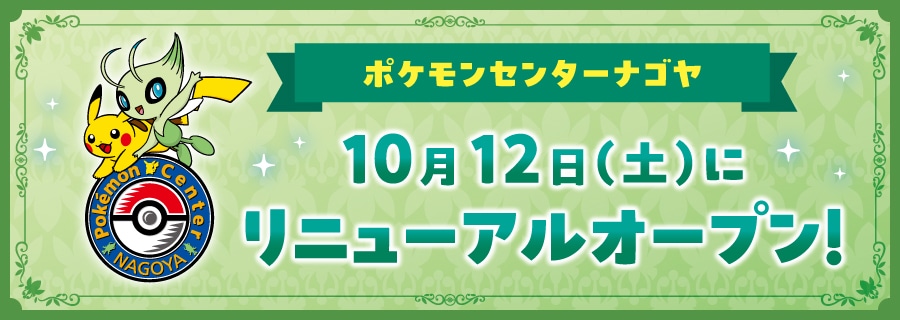 ポケモンセンターナゴヤ リニューアルオープン 公式画像