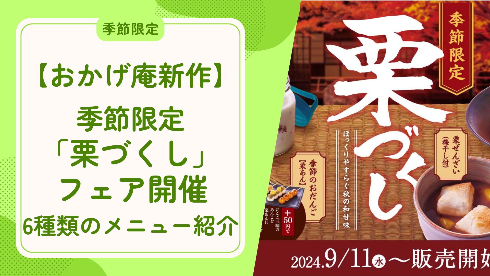 【おかげ庵新作】季節限定「栗づくし」フェア開催！6種類のメニューを紹介 アイキャッチ画像