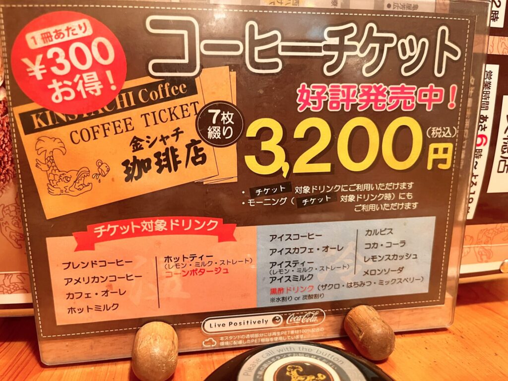 金シャチ珈琲店 コーヒーチケットPOP