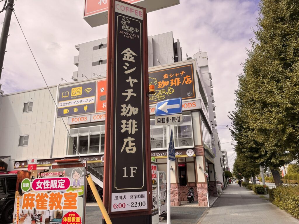 金シャチ珈琲店 看板