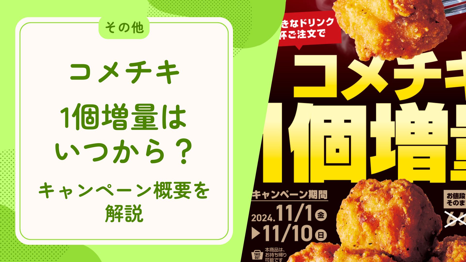 【コメダ】コメキチが1個増量するのはいつから？キャンペーン概要を解説 アイキャッチ画像