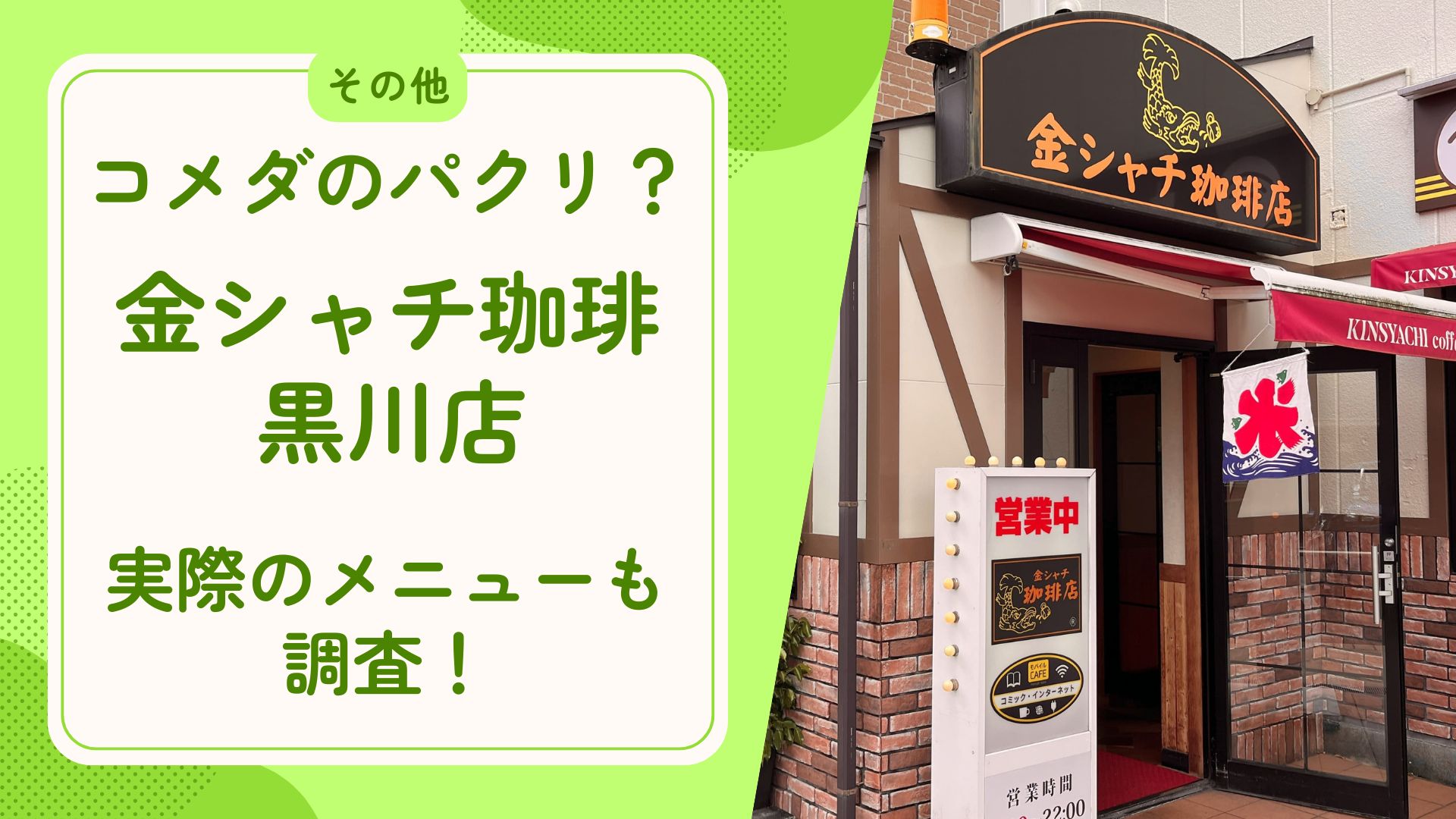 コメダのパクリ？金シャチ珈琲黒川店へ潜入！実際のメニューも調査 アイキャッチ画像