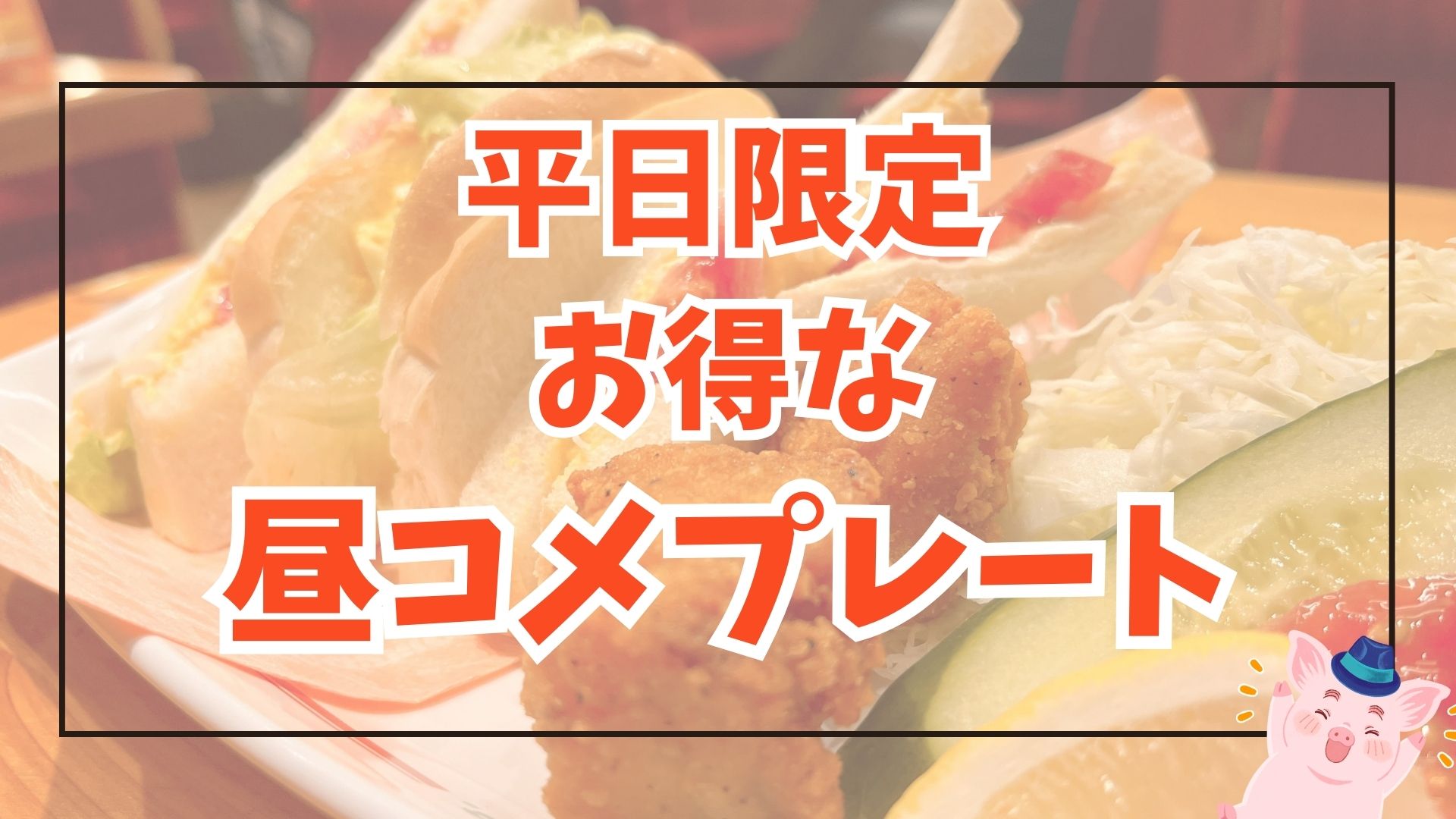 平日限定！コメダのお得なランチ・昼コメプレートを解説！ アイキャッチ画像