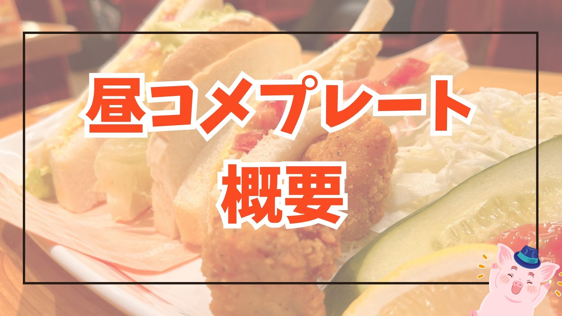 平日限定！コメダのお得なランチ・昼コメプレートを解説！
