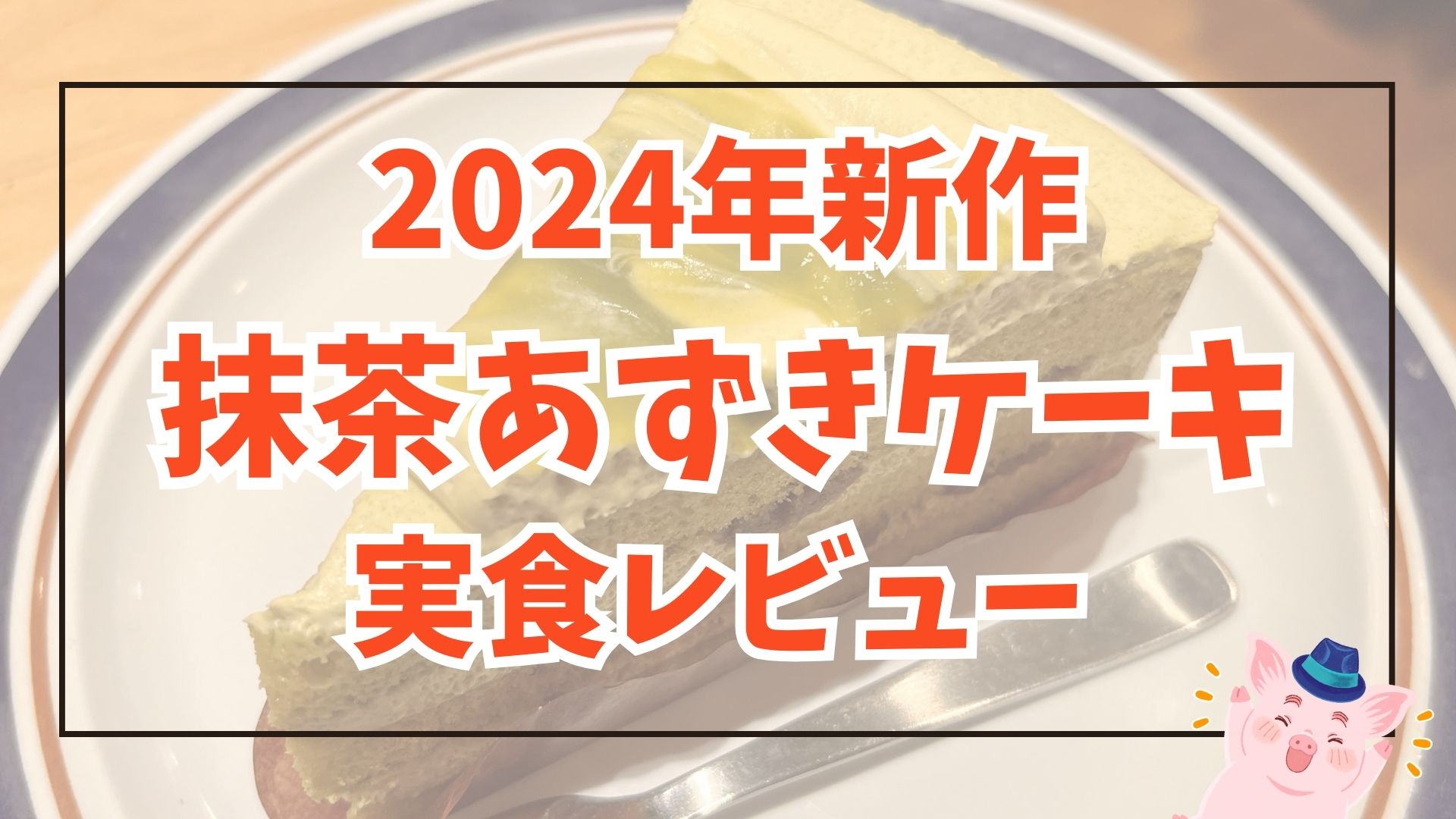 【2024秋】コメダ新作ケーキ「抹茶あずきケーキ」実食レビュー！ アイキャッチ画像