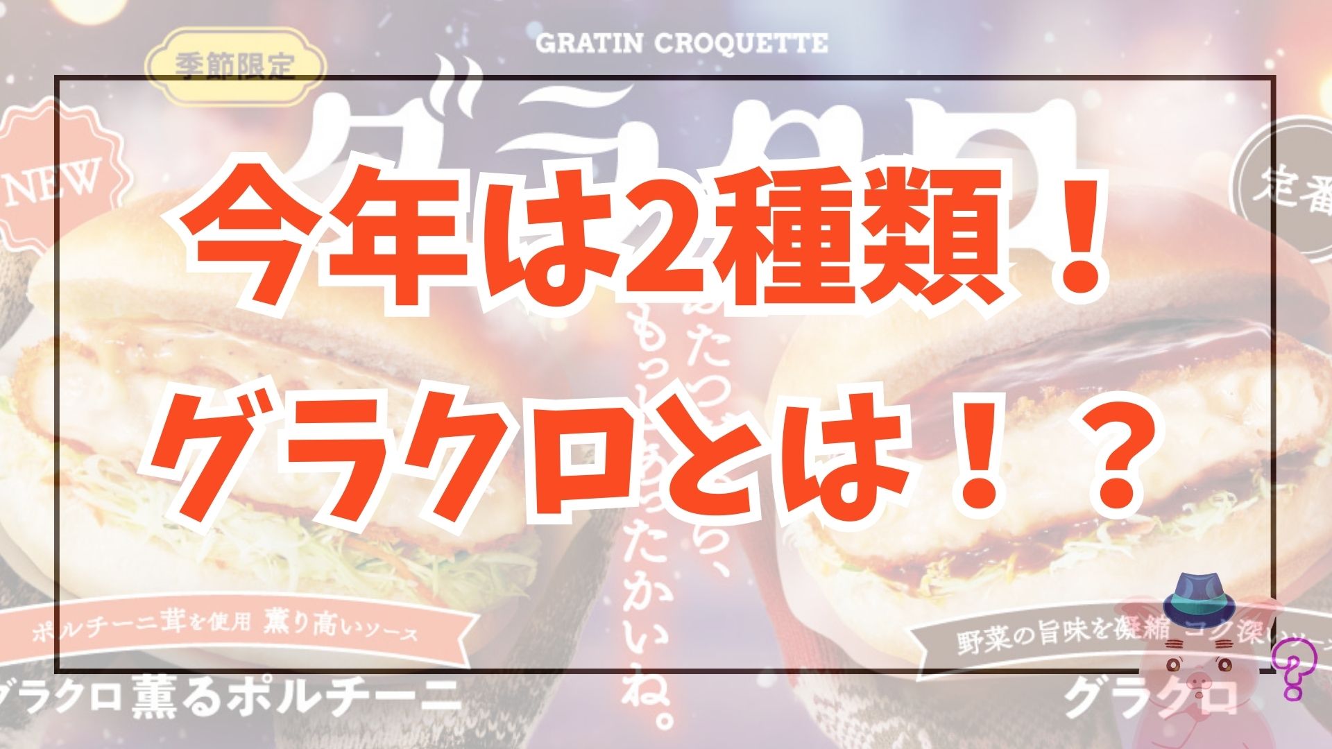 今年は2種類！コメダのグラクロが11月27日に発売！どんなメニュー？ アイキャッチ画像